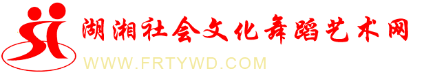 湖湘社会文化舞蹈艺术网
