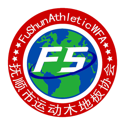 抚顺市运动木地板协会