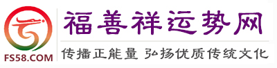 福善祥运势网