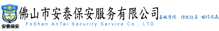 佛山保安公司,保安服务公司