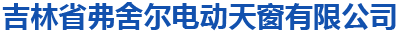 吉林省弗舍尔电动天窗有限公司