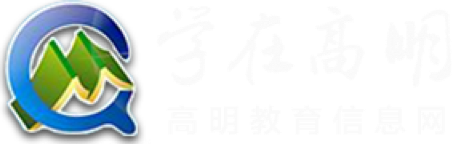 佛山市高明区教育信息网