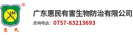 广东惠民有害生物防治有限公司总公司