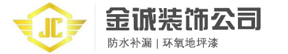 金诚装饰工程