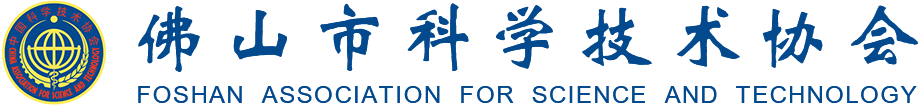 佛山市科学技术协会