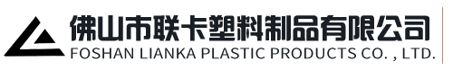 佛山市联卡塑料制品有限公司