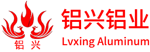 佛山市铝兴铝业有限公司