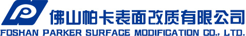 佛山帕卡表面改质有限公司专注于金属热处理