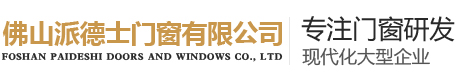 佛山派德士门窗有限公司