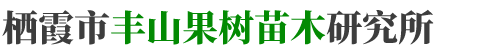 栖霞市丰山果树苗木研究所