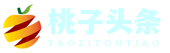 桃子头条视窗网