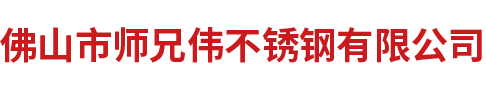 佛山市师兄伟不锈钢有限公司