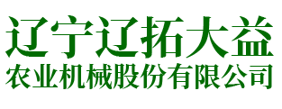 辽宁辽拓大益农业机械有限公司