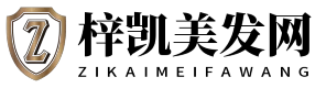梓凯美发网