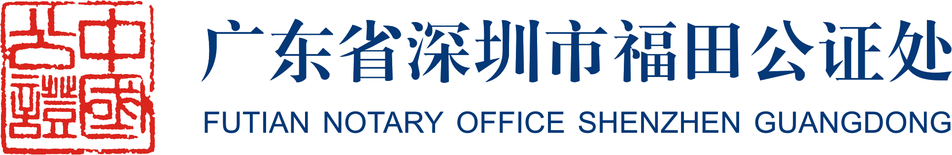 深圳福田公证处官方网站