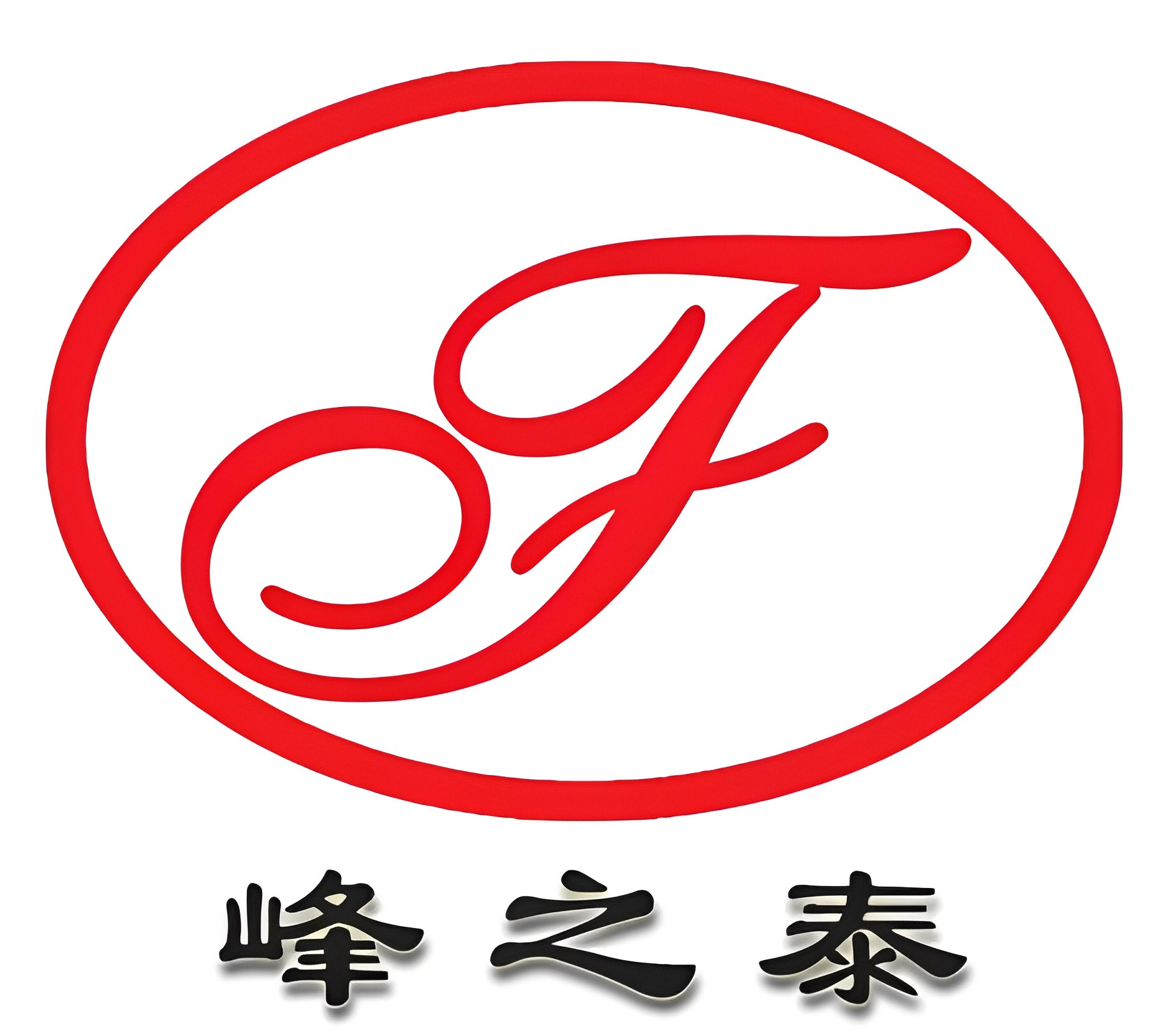 赤峰市峰之泰商贸有限公司