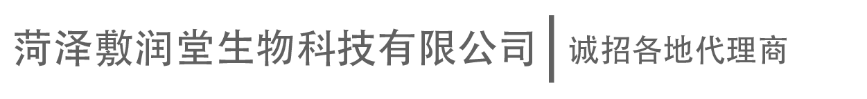 菏泽敷润堂生物科技有限公司