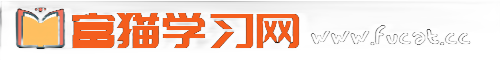 富猫学习网