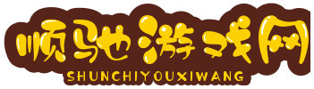 顺驰游戏网