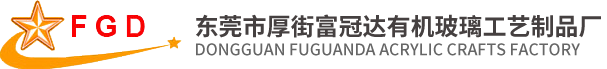 东莞市厚街富冠达有机玻璃工艺制品厂