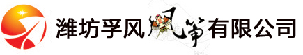 潍坊孚风风筝有限公司