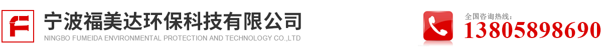 宁波福美达环保科技有限公司