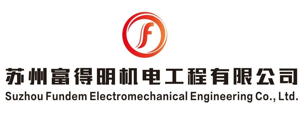 苏州富得明机电工程有限公司