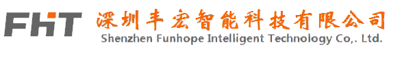 深圳丰宏智能科技有限公司
