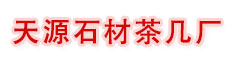 石材茶几批发厂家