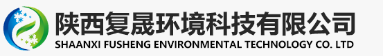陕西复晟环境科技有限公司