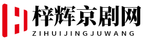 梓辉京剧网