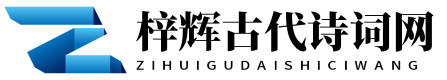 梓辉古代诗词网