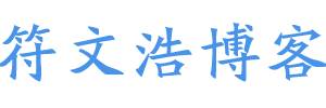 符文浩博客