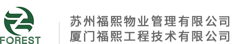 _厦门福熙工程技术有限公司