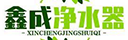 鑫成净水器