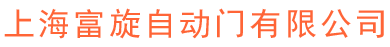 上海富旋自动门有限公司