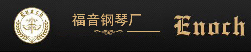 福音钢琴厂