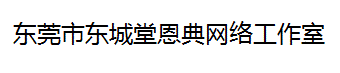 东莞市东城堂恩典网络工作室