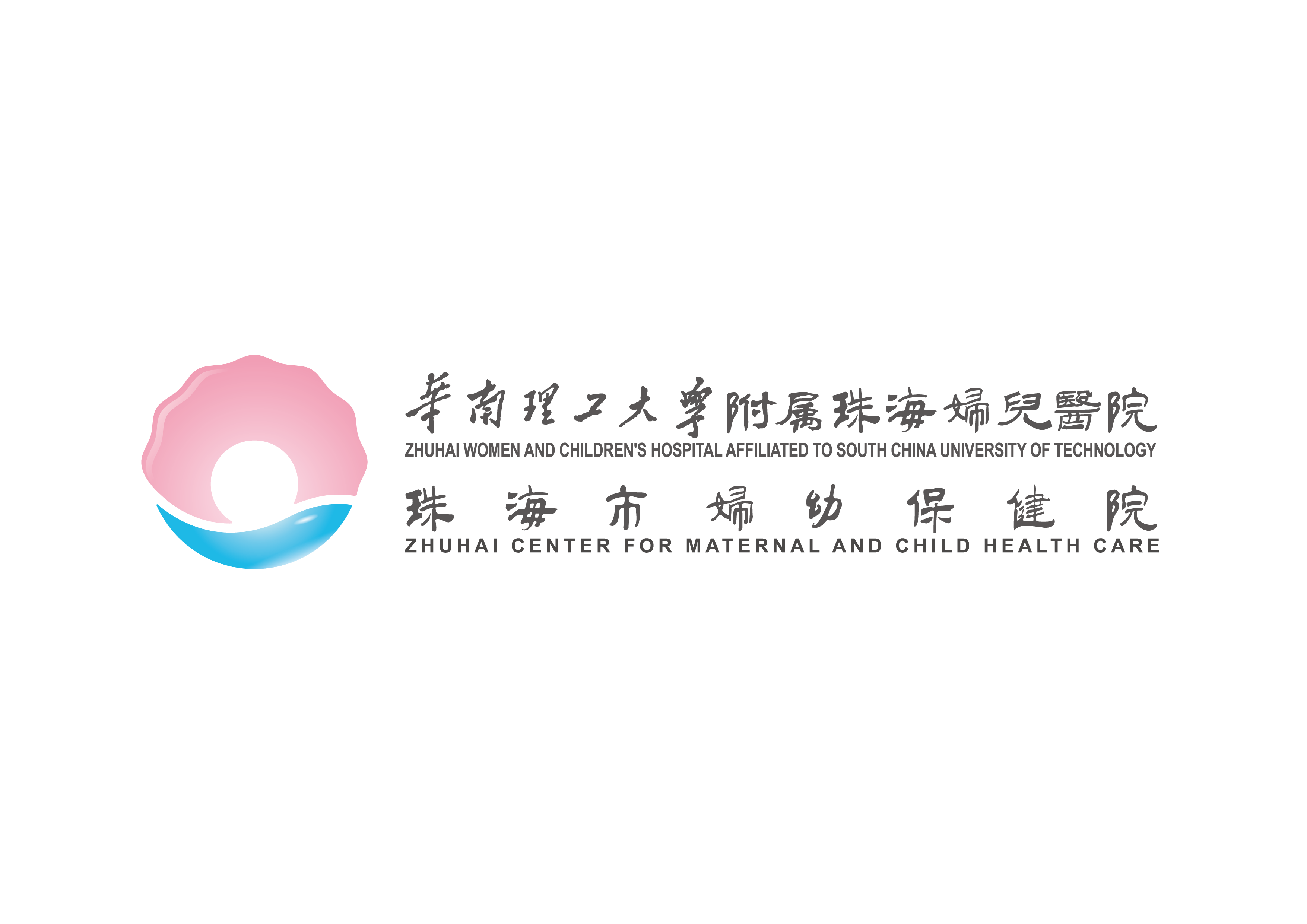 珠海市妇幼保健院