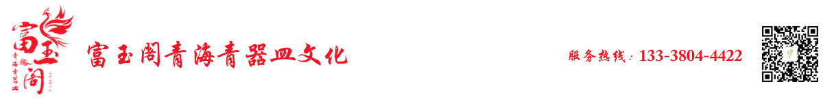 富玉阁青海青器皿文化【官网】