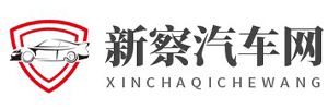 新察汽车网