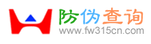 防伪系统,防伪查询系统,微信防伪,二维码防伪,公众号防伪,防窜货追溯系统,产品防伪系统,www.fw315cn.com