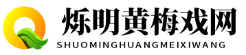烁明黄梅戏网