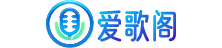 爱歌阁