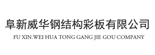 阜新威华钢结构工程有限公司