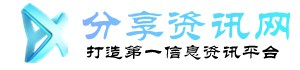 分享资讯网