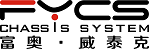 富奥威泰克汽车底盘系统有限公司,前后副车架
