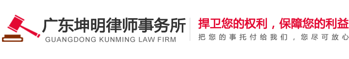 广东坤明律师
