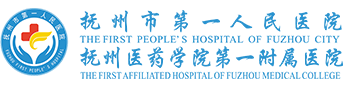 抚州市第一人民医院