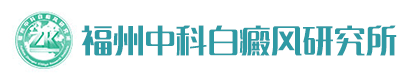 漳州龙文区治疗白癜风的医院
